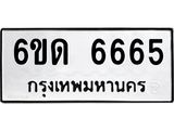 รับจองทะเบียนรถ 6665 หมวดใหม่ 6ขด 6665 ทะเบียนมงคล ผลรวมดี 32