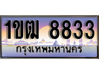 ทะเบียนรถ 8833 ป้ายประมูล – 1ขฒ 8833 พร้อมส่งมอบ ในราคาพิเศษ (2)