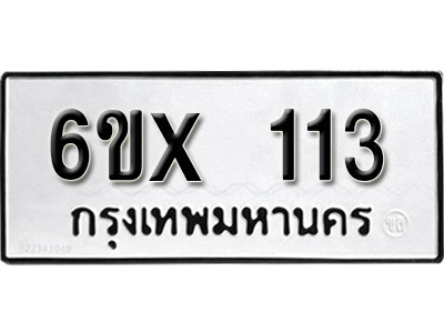 รับจองทะเบียน 113 – ทะเบียนรถเลข 113 หมวดใหม่เลขถูกใจจากกรมขนส่ง