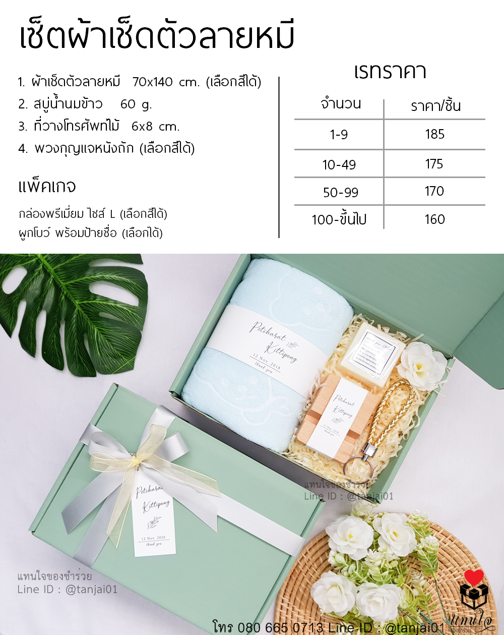 ราคา เซ็ตของรับไหว้ 4 ชิ้น ของรับไหว้ผู้ใหญ่ ของรับไหว้งานแต่งงาน ของรับไหว้ราคาถูก ผ้าเช็ดตัวลายหมี สบู่น้ำนมข้าว ที่วางโทรศัพท์ไม้ พวงกุญแจหนังถัก
