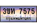 ทะเบียนรถ 7575 เลขประมูล ทะเบียนสวย 3ขห 7575 จากกรมขนส่ง