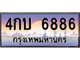 ป้ายทะเบียนรถ 6886 เลขประมูล ทะเบียนสวย 4กบ 6886 จากกรมขนส่ง