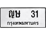 ,ทะเบียนรถ 31 ทะเบียนมงคล เลขนำโชค – ญษ 31 จากกรมขนส่ง