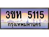 ทะเบียนรถ 5115 เลขประมูล ทะเบียนสวย 3ขห 5115 จากกรมขนส่ง