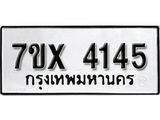 รับจองเลขทะเบียนรถ 4145– หมวดใหม่ (หมวดเก่าเรามีบริการ จากกรมขนส่ง)