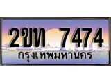 ทะเบียน 7474 ป้ายประมูล – 2ขท 7474 พร้อมส่งมอบ ในราคาพิเศษ