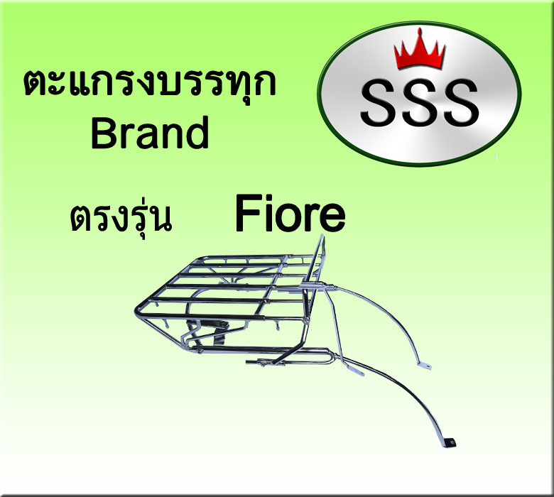 ตะแกรงบรรทุก5ช่อง รุ่น Fiore (สแตนเลส)