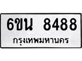 รับจองทะเบียนรถ 8488 หมวดใหม่ 6ขน 8488 ทะเบียนมงคล ผลรวมดี 41