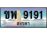 ป้ายทะเบียนรถ สงขลา ขพ 9191 เลขประมูล