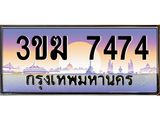 ทะเบียนรถ 7474, เลขประมูล ทะเบียนสวย เลขสวยถูกใจ จากกรมขนส่ง – 3ขฆ 7474