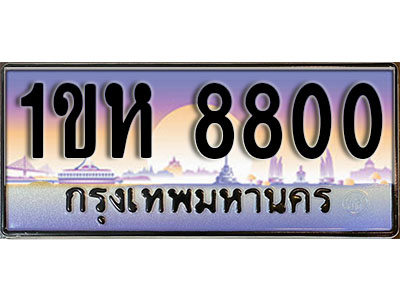 ทะเบียนประมูล 8800, ผลรวมดี 24, ทะเบียนรถ 8800– 1ขห 8800,ทะเบียนมงคลเลขสวย จากกรมขนส่งฯ, 1ขห 8800