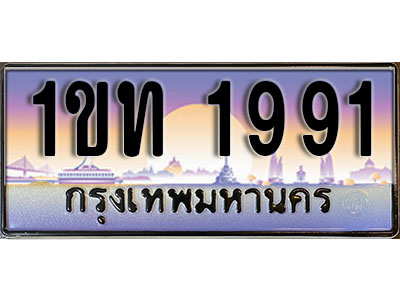 ทะเบียนประมูล 1991, ผลรวมดี 24 ทะเบียนรถ 1991 – 1ขท 1991 ทะเบียนมงคลเลขสวย จากกรมขนส่งฯ, 1ขท 1991