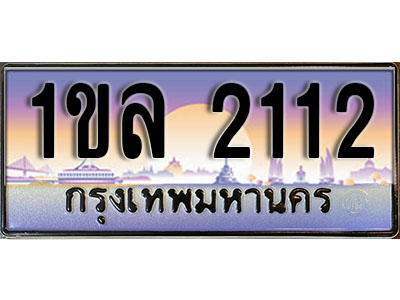 ทะเบียนประมูล 2112, ผลรวมดี 15, ทะเบียนรถ 2112– 1ขล 2112,ทะเบียนมงคลเลขสวย จากกรมขนส่งฯ, 1ขล 2112