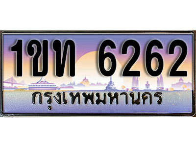 ทะเบียนรถ 6262, เลขประมูล ทะเบียนสวย – 1ขท 6262ทะเบียนประมูล ทะเบียนขนส่ง, 1ขท 6262