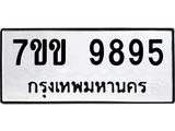 รับจองทะเบียนรถ 9895 หมวดใหม่ 7ขข 9895 ทะเบียนมงคล ผลรวมดี 42