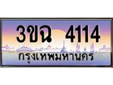 ทะเบียนรถ 4114, เลขประมูล ทะเบียนสวย เสริมความมงคล ให้โชค – 3ขฉ 4114