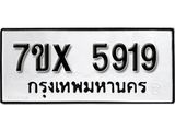 รับจองเลขทะเบียนรถ 5919 – หมวดใหม่ (หมวดเก่าเรามีบริการ จากกรมขนส่ง)