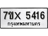 รับจองเลขทะเบียนรถ 5416 – หมวดใหม่ (หมวดเก่าเรามีบริการ จากกรมขนส่ง)