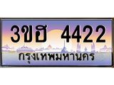 ทะเบียนรถ 4422 เลขประมูล ทะเบียนสวย 3ขฮ 4422 จากกรมขนส่ง
