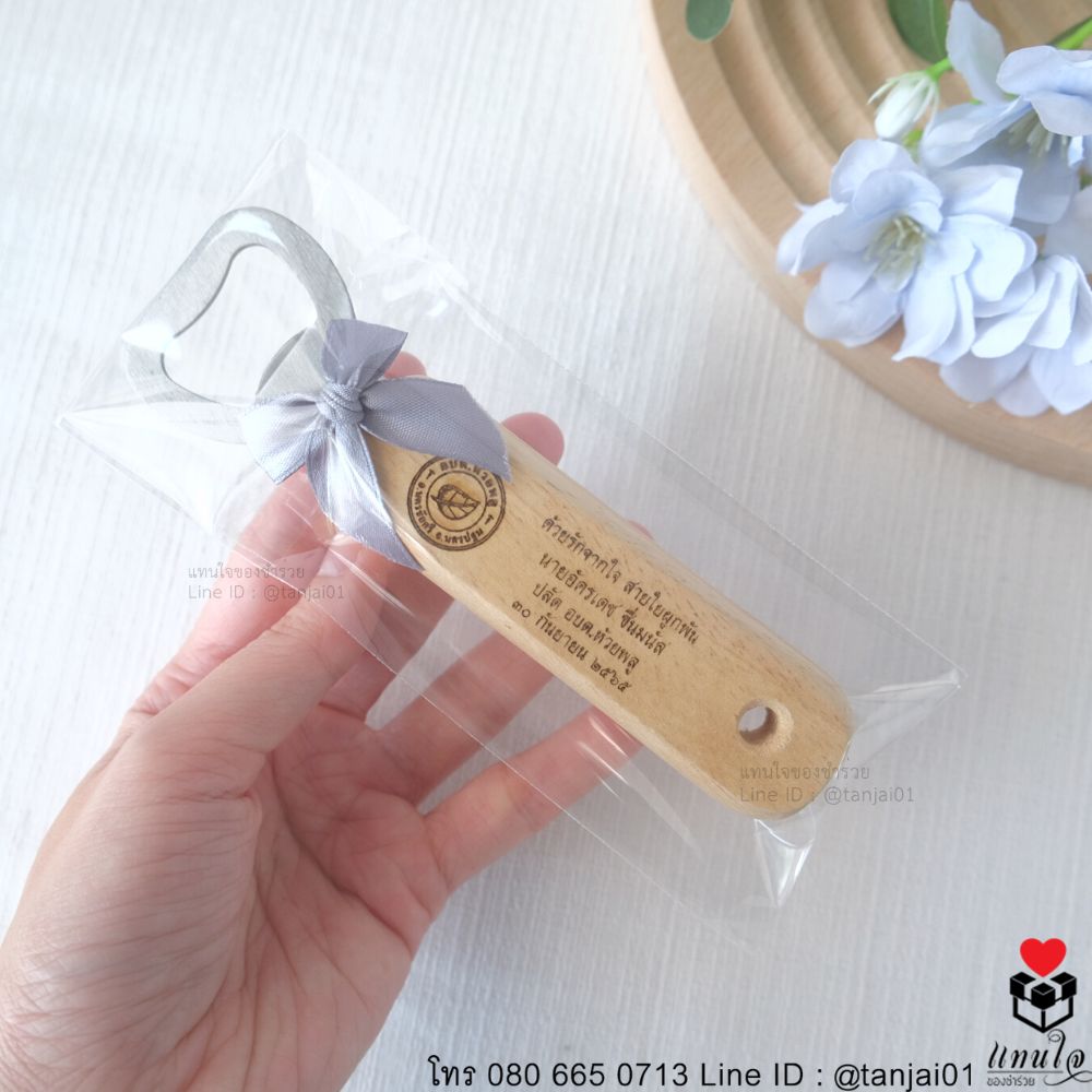 ของชำร่วยงานเกษียณ ของแจกงานเกษียณ ของที่ระลึกงานเกษียณที่เปิดขวดด้ามไม้ เลเซอร์สลักชื่อได้