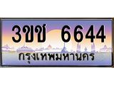 ทะเบียนรถ 6644 ทะเบียนสวย เลขประมูล ให้คุณได้จับจอง - 3ขช 6644
