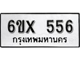 รับจองเลขทะเบียนรถ 556 – หมวดใหม่ (หมวดเก่าเรามีบริการ จากกรมขนส่ง)
