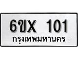 รับจองเลขทะเบียนรถ 101 – หมวดใหม่ (หมวดเก่าเรามีบริการ จากกรมขนส่ง)