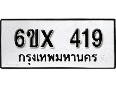 รับจองทะเบียน 419 – ทะเบียนรถเลข 419 หมวดใหม่เลขถูกใจจากกรมขนส่ง