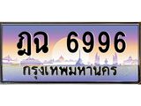 ผลรวมดี 40 ,ทะเบียนรถ 6996, เลขประมูลกรุงเทพ ทะเบียนสวย จากกรมขนส่ง - ฎฉ 6996