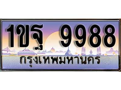 ทะเบียนรถ 9988 ป้ายประมูล – 1ขฐ 9988 ผลรวมดี 46 พร้อมส่งมอบ ในราคาพิเศษ (2)