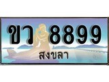 ป้ายทะเบียนรถ สงขลา ขว 8899 เลขประมูล ผลรวมดี 42