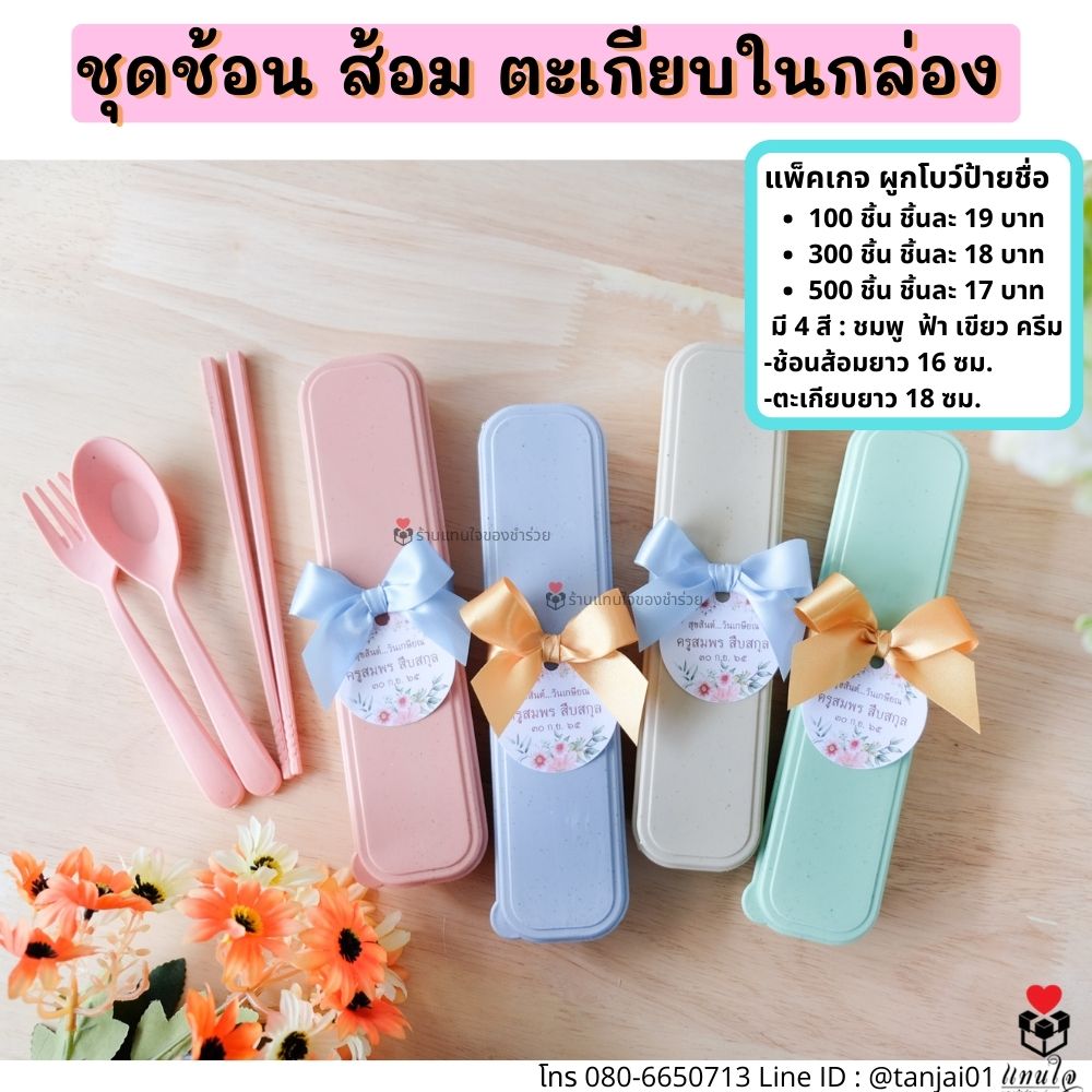 1 ของชำร่วยมินิมอล ชำร่วยสไตล์มินิมอล ของชำร่วยงานแต่ง ชุดช้อนส้อมตะเกียบพกพา 1 ของชำร่วยมินิมอล ชำร่วยสไตล์มินิมอล ของชำร่วยงานแต่ง ชุดช้อนส้อมตะเกียบพกพา