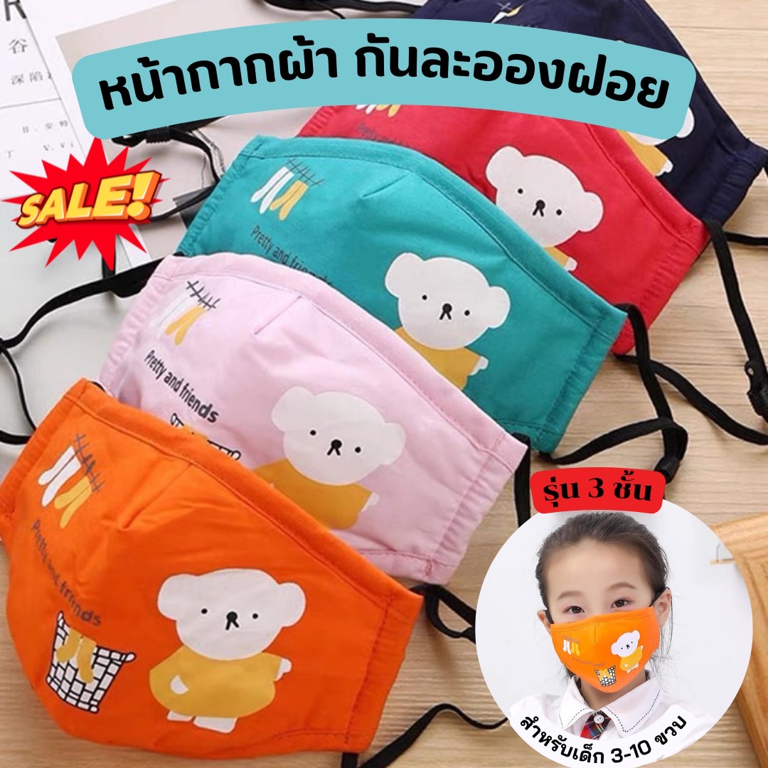หน้ากากผ้าเด็กโต 3 ชั้น สำหรับเด็กอายุ 3-12 ปี ป้องกัน PM 2.5 ll แถมฟรี ! แผ่นกรอง PM 2.5