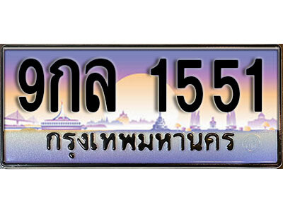 ทะเบียน 1551 ป้ายประมูล – 9กล 1551 พร้อมส่งมอบ ในราคาพิเศษ (L)