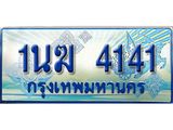 2.ทะเบียนรถตู้ 1นฆ 4141 ทะเบียนสวย เสริมบารมี ผลรวมดี 19