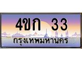 ป้ายทะเบียนรถ 33 - เลขประมูล ทะเบียนสวย 4ขก 33