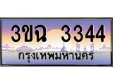 ผลรวมดี 24 ทะเบียนรถ 3344 , เลขประมูล ทะเบียนสวย เสริมความมงคล ให้โชค – 3ขฉ 3344