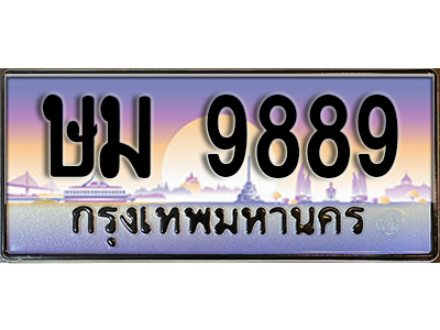 ทะเบียนรถ 9889 ป้ายประมูล – ษม 9889 พร้อมส่งมอบ จากกรมขนส่ง