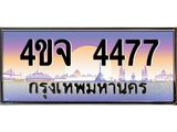 ป้ายทะเบียนรถ 4477 เลขประมูล ทะเบียนสวย 4ขจ 4477 ผลรวมดี 24