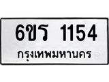 รับจองทะเบียนรถ 1154 หมวดใหม่ 6ขร 1154 ทะเบียนมงคล ผลรวมดี 23