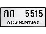 ทะเบียนนำโชค เลขมงคล - 5515 - เลขทะเบียน - กก 5515 ทะเบียนจากกรมขนส่ง