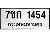 รับจองทะเบียนรถ 1454 ทะเบียนหมวดใหม่ 7ขก 1454 ทะเบียนมงคล ผลรวมดี 24
