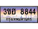 8.ทะเบียนรถ 8844 เลขประมูล ทะเบียนสวย 3ขฮ 8844 จากกรมขนส่ง