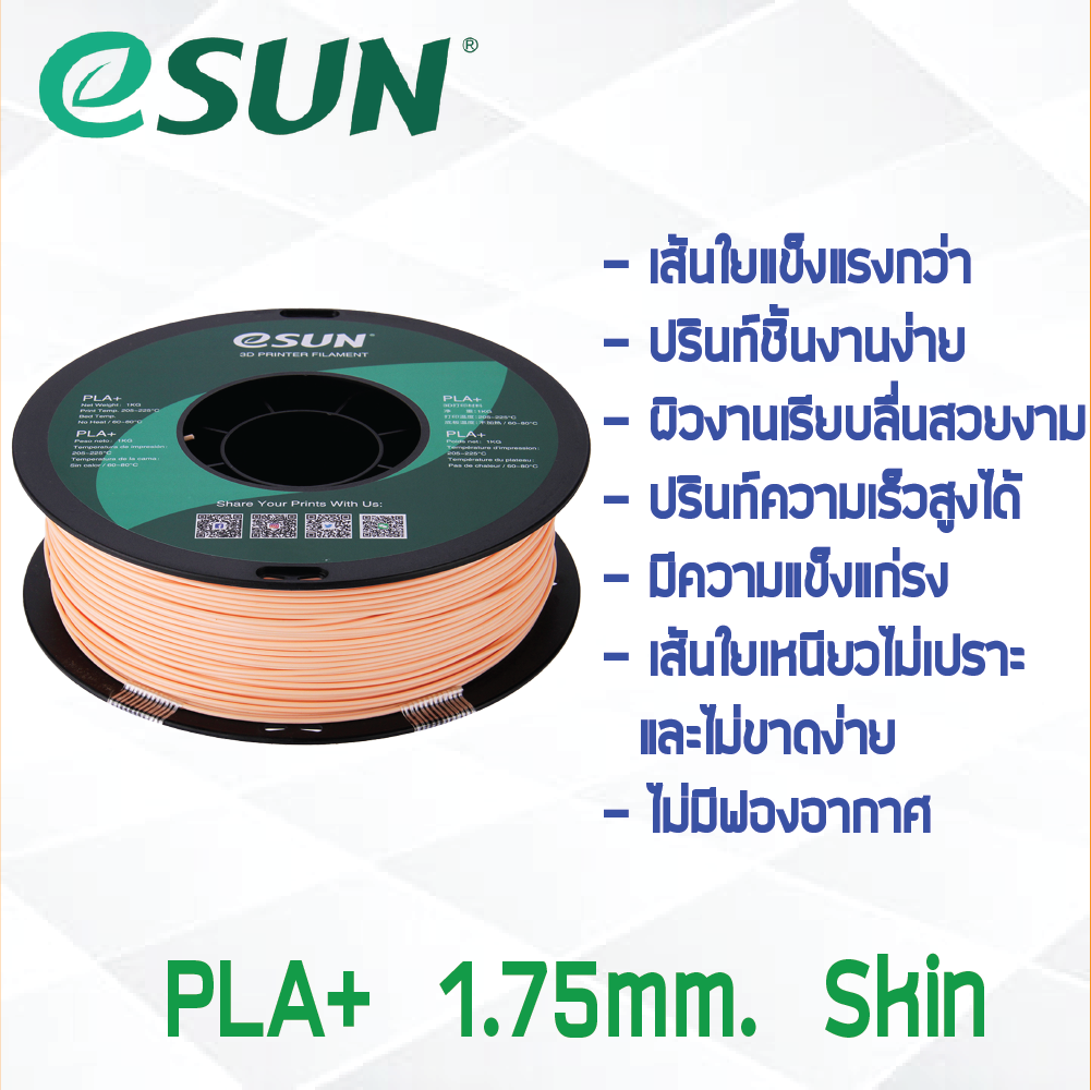 #Skin Beige สีเบจ สีสกิน # eSun เส้น PLA+ 1Kg. ePLA เส้นใยพลาสติก 1.75mm วัสดุการพิมพ์ 3D Filament สำหรับ 3D Printer