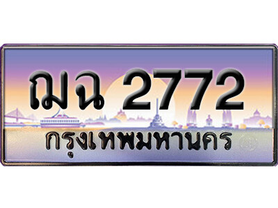 ทะเบียนรถ 2772 ทะเบียนรถเลขประมูล – ฌฉ 2772 จากกรมขนส่ง