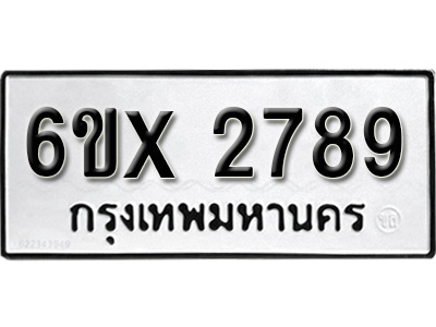 รับจองทะเบียน 2789 – ทะเบียนรถเลข 2789 หมวดใหม่เลขถูกใจจากกรมขนส่ง