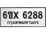 รับจองเลขทะเบียนรถ 6288 – หมวดใหม่ (หมวดเก่าเรามีบริการ จากกรมขนส่ง)