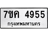 รับจองทะเบียนรถ 4955 หมวดใหม่ 7ขค 4955 ทะเบียนมงคล ผลรวมดี 36