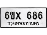 รับจองทะเบียน 686 – ทะเบียนรถเลข 686 หมวดใหม่เลขถูกใจจากกรมขนส่ง