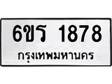 รับจองทะเบียนรถ 1878 หมวดใหม่ 6ขร 1878 ทะเบียนมงคล ผลรวมดี 36